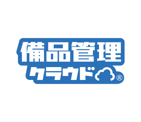 備品管理クラウド