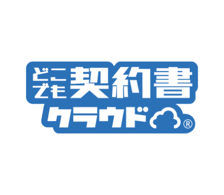どこでも契約書クラウド